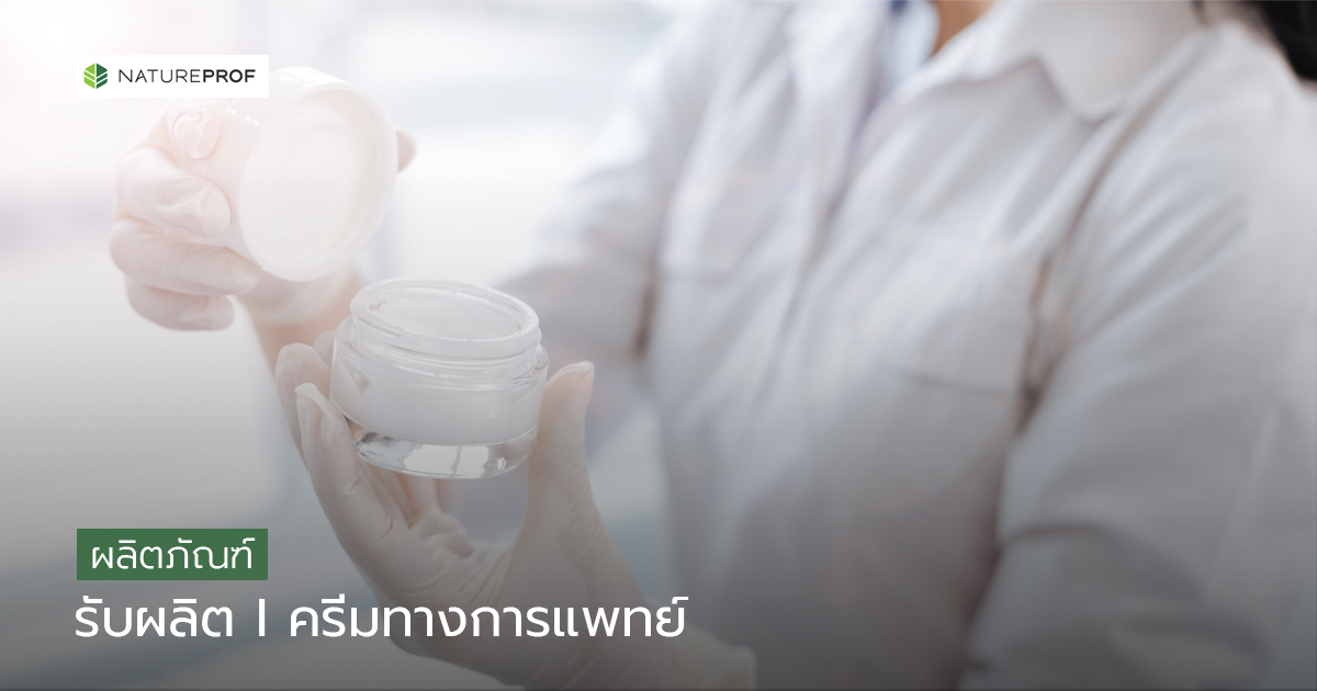 รับผลิตครีมทางการแพทย์ (Medical-grade cream) ครีมเวชสำอางระดับคลินิก กับ Natureprof (โรงงาน OEM/ODM)