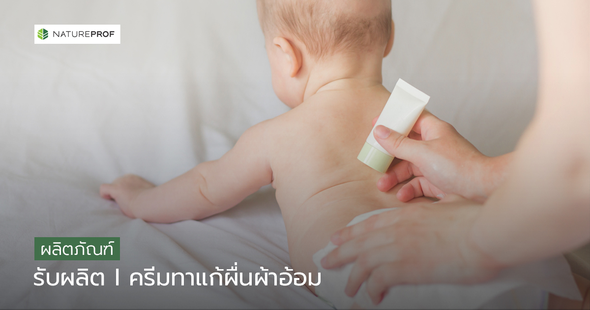 รับผลิตครีมทาแก้ผื่นผ้าอ้อม (Diaper Rash Cream)สูตรอ่อนโยน ทดสอบครบ กับ Natureprof (โรงงาน OEM/ODM)