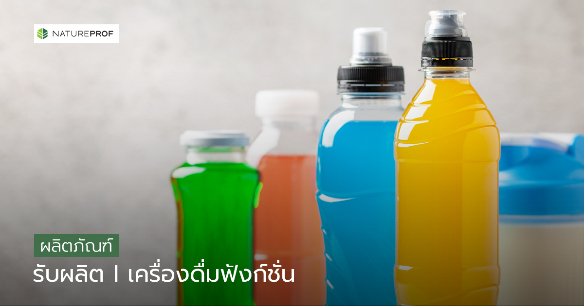 รับผลิตเครื่องดื่มฟังก์ชัน (Functional Beverage) รสชาติดี พร้อมดื่ม กับ Natureprof (โรงงาน OEM/ODM)