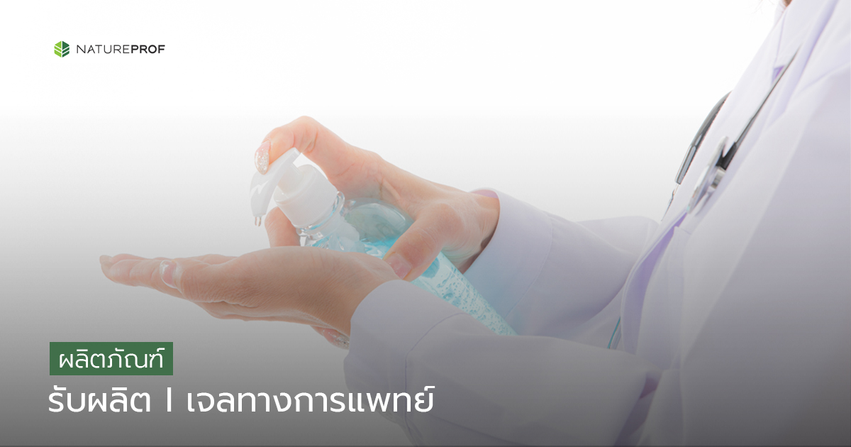 รับผลิตเจลทางการแพทย์ (Medical Gels) พร้อมขึ้นทะเบียน กับ Natureprof (โรงงาน OEM/ODM)