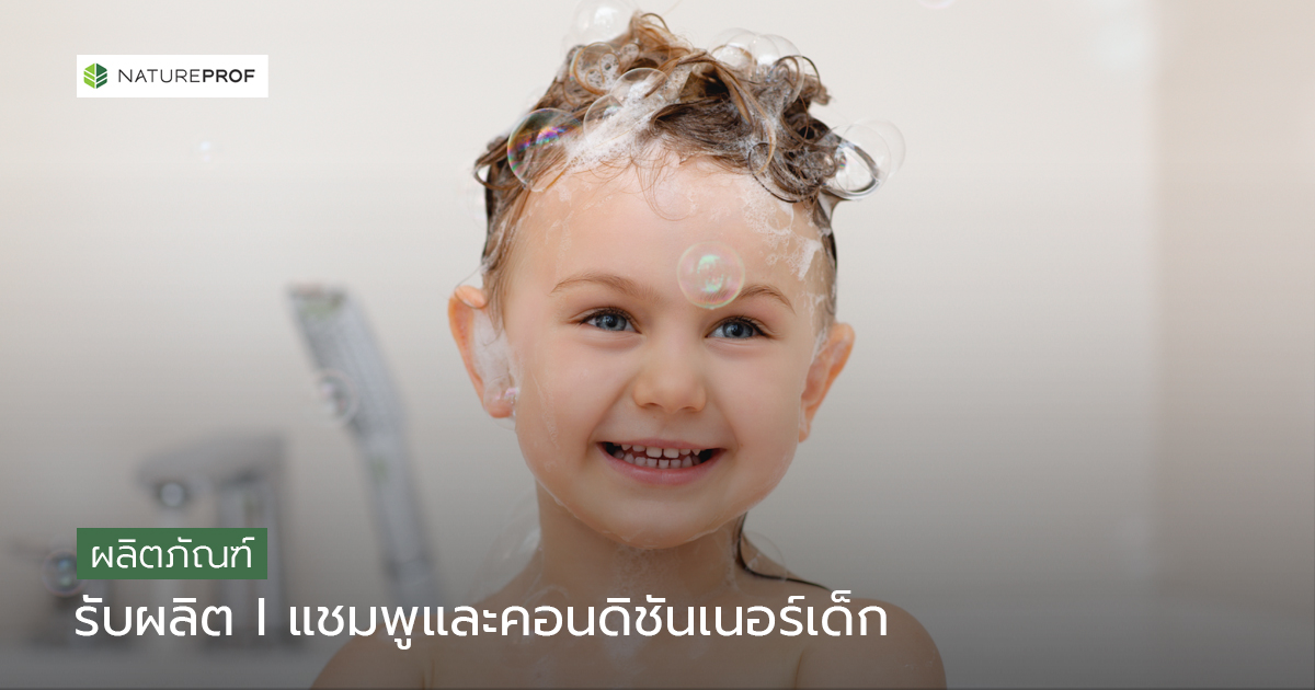 รับผลิตแชมพู และคอนดิชันเนอร์เด็ก (Baby Hair Care) สูตรอ่อนโยน ผ่านการทดสอบ กับ Natureprof (โรงงาน OEM/ODM)