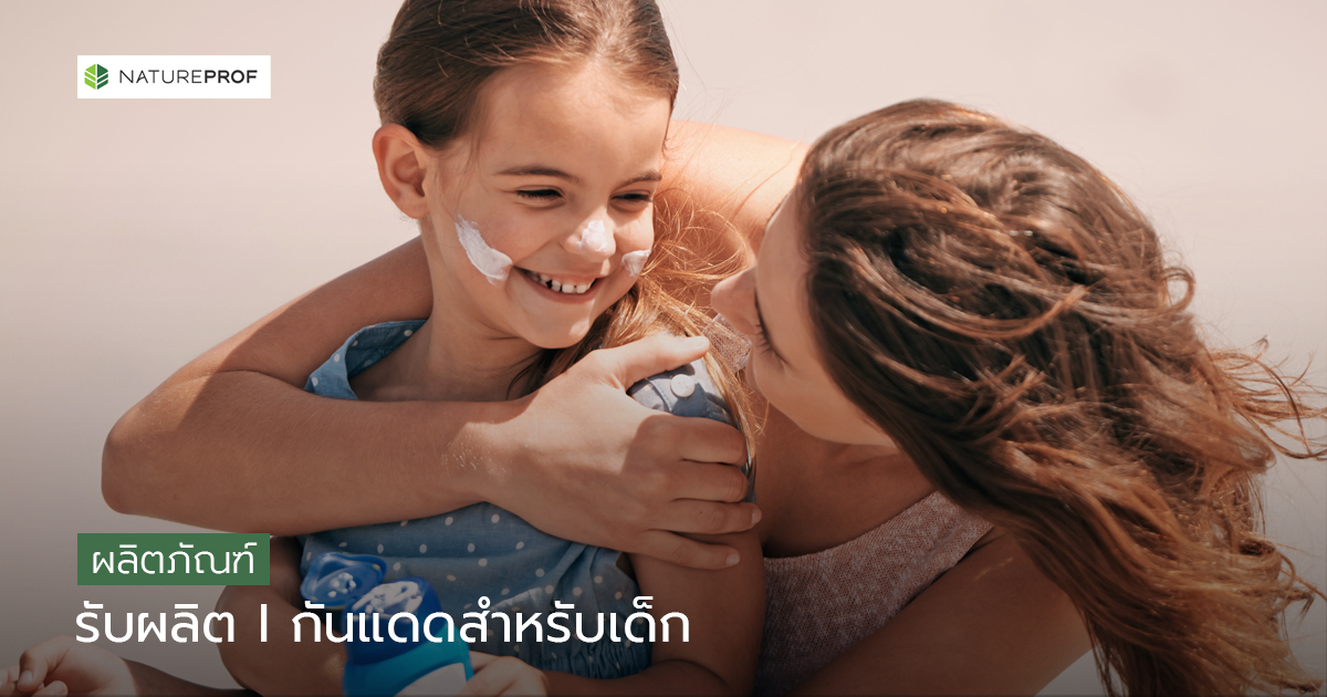 รับผลิตกันแดดสำหรับเด็ก (Kids Sunscreen) ปลอดภัย ทดสอบ SPF/PA ครบ กับ Natureprof (โรงงาน OEM/ODM)