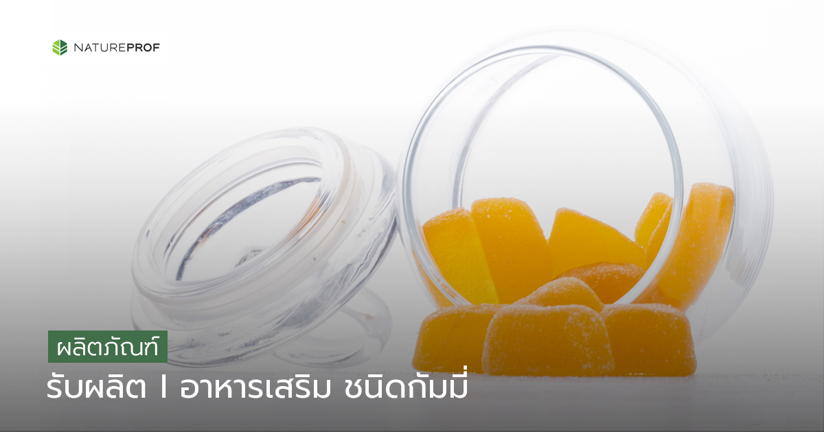 รับผลิตอาหารเสริม ชนิดกัมมี่ (Gummy) ครบวงจร พร้อมสูตรเพื่อสุขภาพ กับ Natureprof (โรงงาน OEM/ODM) 