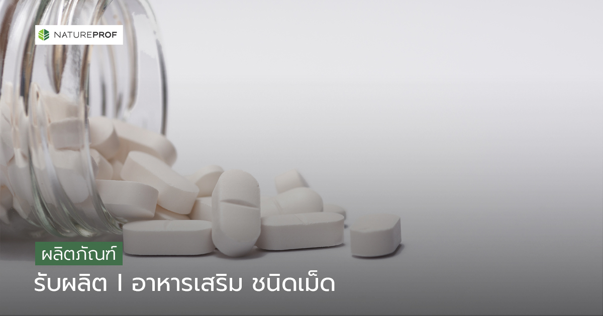 รับผลิตอาหารเสริมชนิดเม็ด (Tablet) ครบวงจร พร้อม 3 สูตรมาแรง กับ Natureprof (โรงงาน OEM/ODM) 