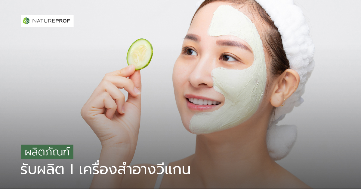 รับผลิตเครื่องสำอางวีแกน (Vegan Cosmetics)ยกระดับแบรนด์รักษ์โลกกับ กับ Natureprof (โรงงาน OEM/ODM)