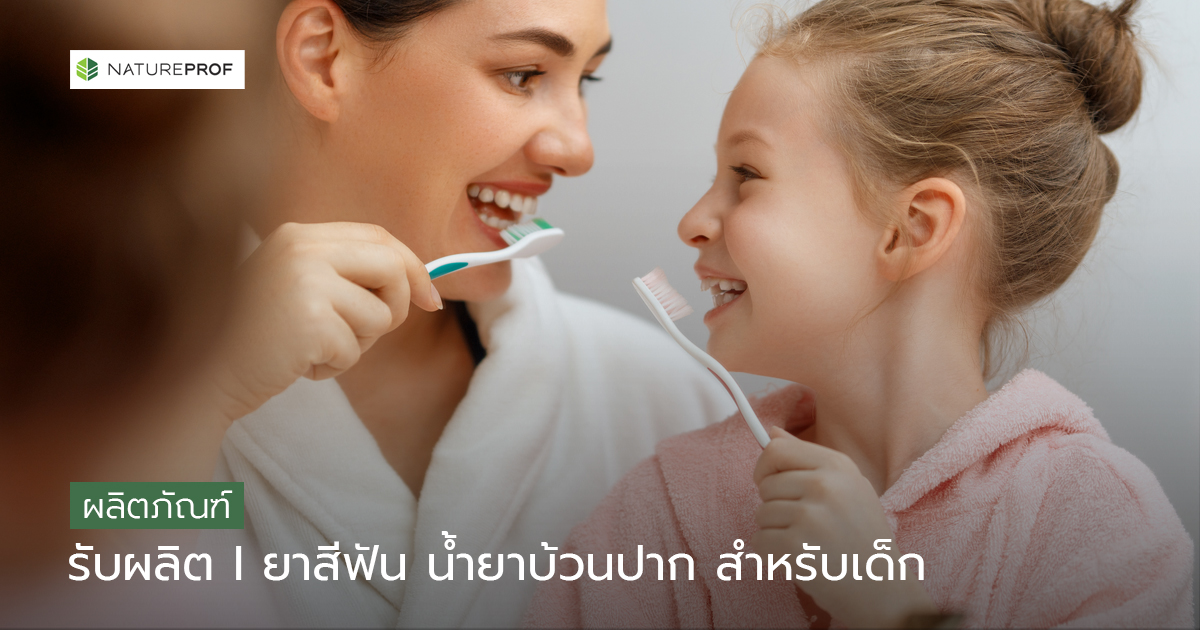 รับผลิตยาสีฟัน น้ำยาบ้วนปาก สำหรับเด็ก (Oral Care)สูตรอ่อนโยน เด็กๆ ถูกใจ กับ Natureprof (โรงงาน OEM/ODM) 