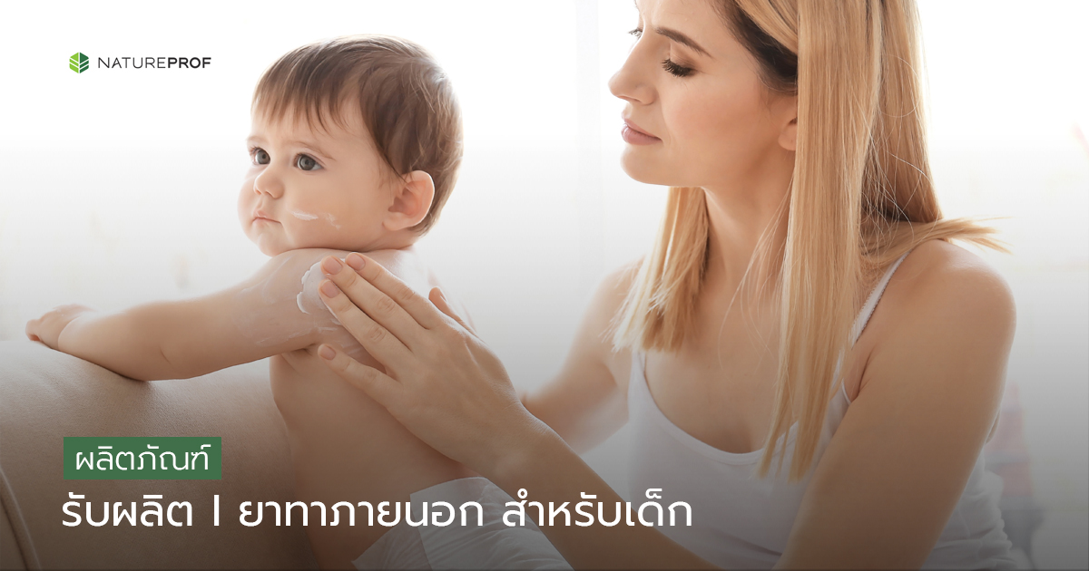 รับผลิตยาทาภายนอก สำหรับเด็ก (Aromatic Chest Rub)เน้นอ่อนโยน ปลอดภัยต่อผิว กับ Natureprof (โรงงาน OEM/ODM)