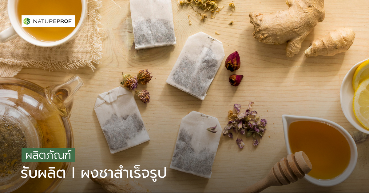 รับผลิตผงชาสำเร็จรูป (Tea-Instant Drink Powder) ครบสูตร พร้อมขาย กับ Natureprof (โรงงาน OEM/ODM) 