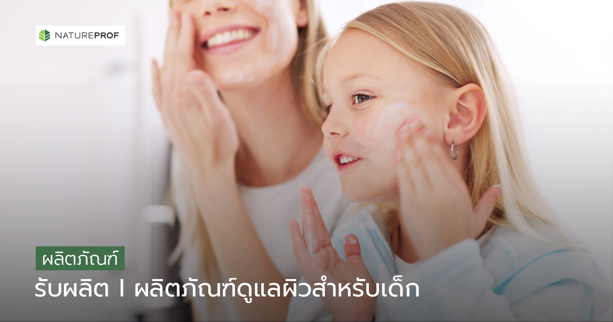 รับผลิตผลิตภัณฑ์ดูแลผิวสำหรับเด็ก (Baby Skincare) สูตรอ่อนโยน มาตรฐานครบ กับ Natureprof (โรงงาน OEM/ODM)
