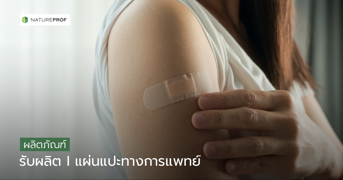 รับผลิตแผ่นแปะทางการแพทย์ (Patches) พร้อมขึ้นทะเบียน กับ Natureprof (โรงงาน OEM/ODM)