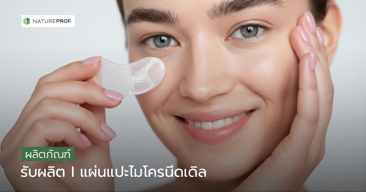 รับผลิตแผ่นไมโครนีดเดิล (Microneedles)ดีไซน์ตรงโจทย์ผิว พร้อมทดสอบครบ กับ Natureprof (โรงงาน OEM/ODM) 