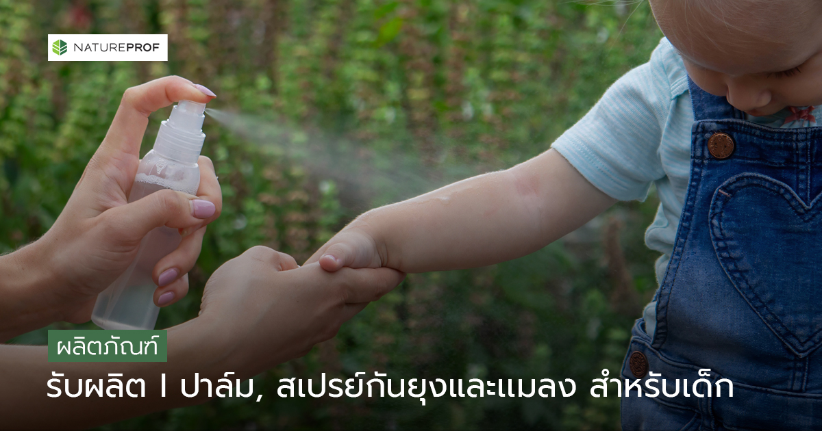 รับผลิตปาล์ม สเปรย์กันยุงและเเมลง สำหรับเด็ก (Anti-Bug)สูตรธรรมชาติ อ่อนโยน กับ Natureprof (โรงงาน OEM/ODM)