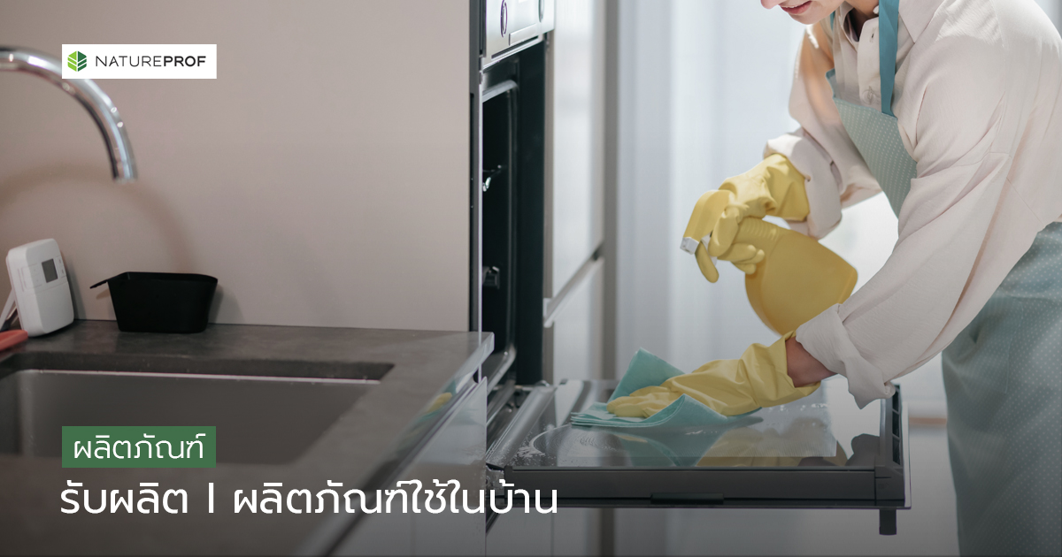 รับผลิตผลิตภัณฑ์ใช้ในบ้าน (Household Products) ชุดทำความสะอาดครบหมวด  กับ Natureprof (โรงงาน OEM/ODM)
