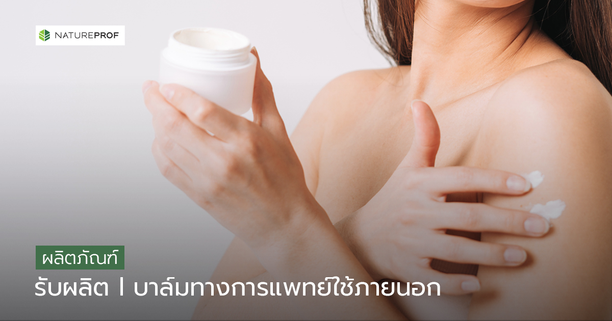 รับผลิตบาล์มทางการแพทย์ใช้ภายนอก (Balms) พร้อมขึ้นทะเบียน กับ Natureprof (โรงงาน OEM/ODM)