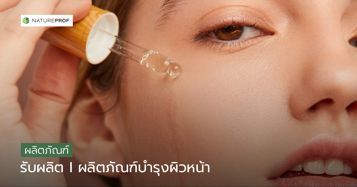 รับผลิตผลิตภัณฑ์บำรุงผิวหน้า (Facial Care) ปั้นแบรนด์ครบวงจร กับ Natureprof (โรงงาน OEM/ODM)